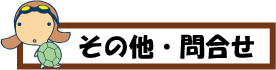 その他・問合せ