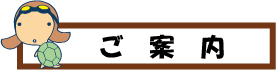 ご案内