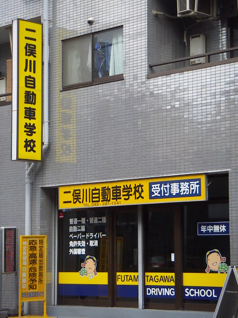 二俣川自動車学校の事務所