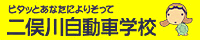 二俣川自動車学校