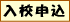 申し込み