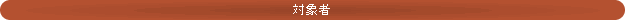 対象者