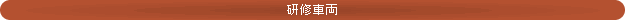 研修車両