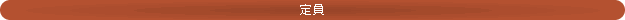 定員