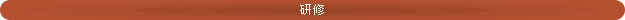 研修