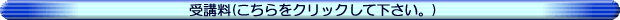 受講料(こちらをクリックして下さい。)