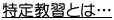 特定教習とは…
