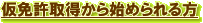 ・仮免許取得から始められる方