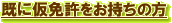 ・既に仮免許をお持ちの方