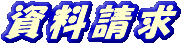 資料請求♪