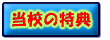 ★　当校の特典　★