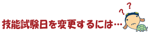 試験日変更