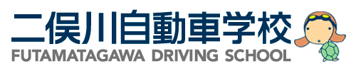 二俣川自動車学校